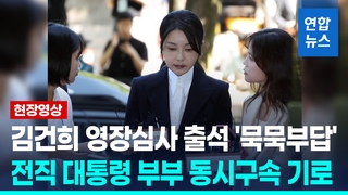[영상] 김건희 영장심사…사상초유 전직대통령 부부 동시 구속?