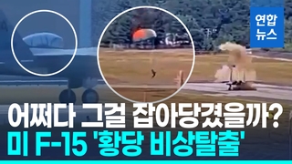 [영상] 캐노피 펑! 솟구친 탑승자…미 F-15 전투기 '황당한 비상탈출'
