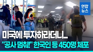 [영상] 출장 직원도 덜컥…美 현대차-LG엔솔 공장 불체자 단속 '충격'…