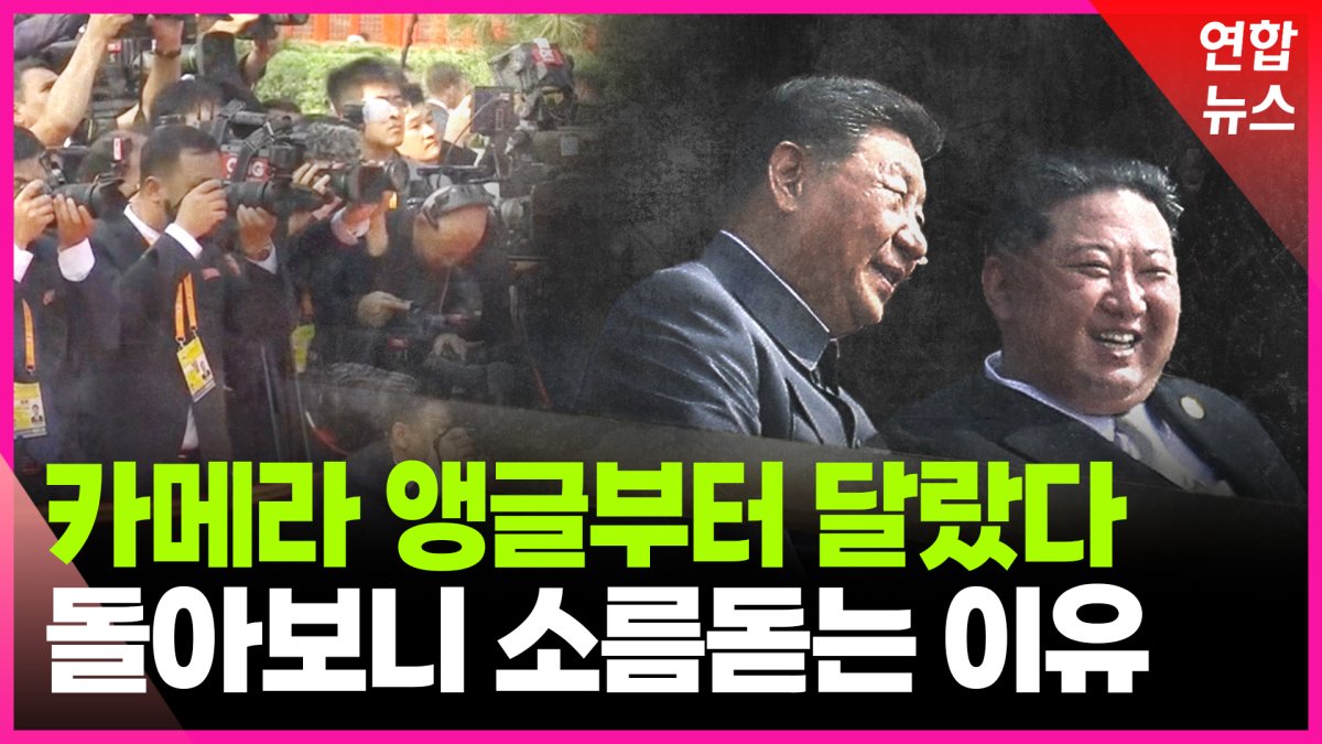 [영상] 김정은 향한 특급 대우…시진핑의 속내는