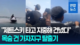 [영상] 제트스키로 지중해를 건너다…세 청년의 가자지구 탈출기