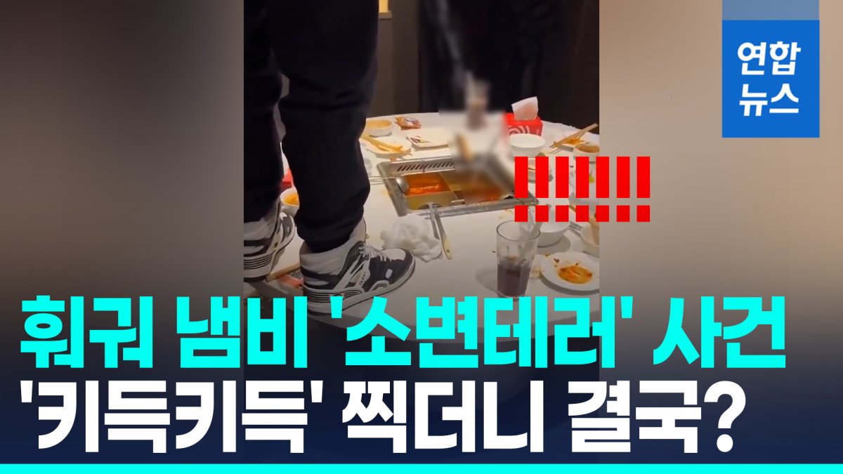 [영상] 자식 잘못키운 죄?…훠궈 냄비 '소변테러' %22부모가 4억원 배상%22