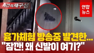 [영상] 흉가 체험 유튜브 방송중 "잠깐만, 신발이?"…방에서 시신 발견
