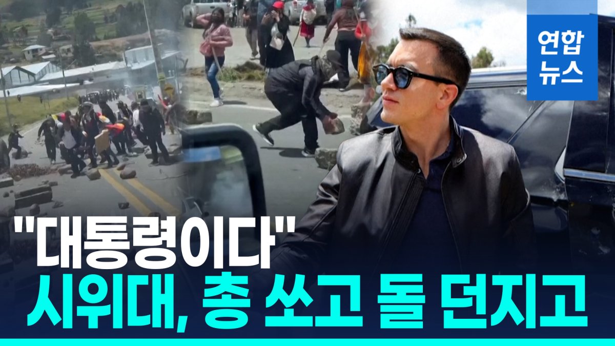 [영상] 에콰도르 반정부 시위대, 대통령 차량 공격…"총탄 흔적도"