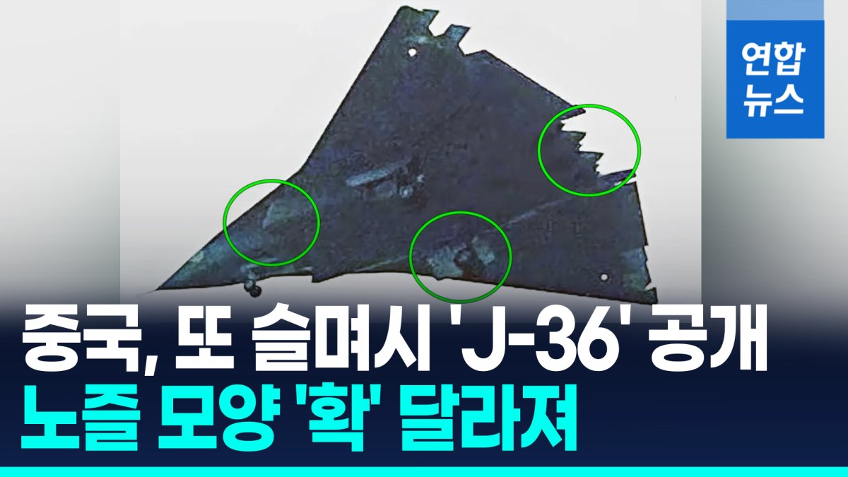 [영상] 중국, 6세대 'J-36' 또 슬며시 공개…%222031년 실전투입 가능%22