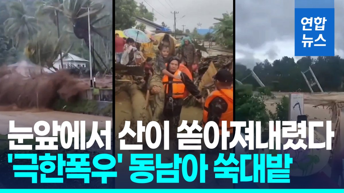 [영상] '극한폭우'에 홍수·산사태…인니·태국 등서 1천명 가까이 사망