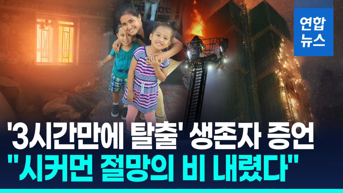 [영상] 홍콩 생존자가 본 '아비규환'…아기 끌어안고 버틴 가사도우미는