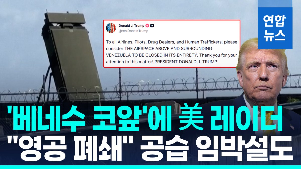 [영상] 베네수엘라 '코앞' 미군 레이더…트럼프 %22영공 폐쇄%22 압박
