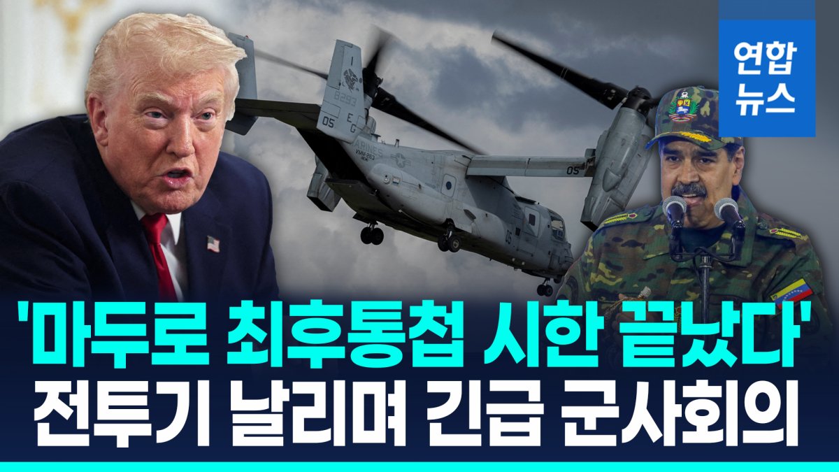 [영상] 푸에르토리코에 美전투기 '착착'…트럼프, 베네수 긴급 군사회의