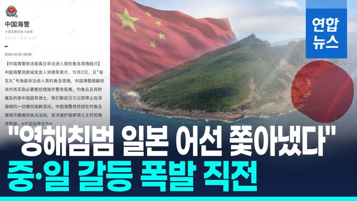 [영상] %22日어선 영해침범해 퇴거%22…중·일 '영유권분쟁' 센카쿠서 충돌