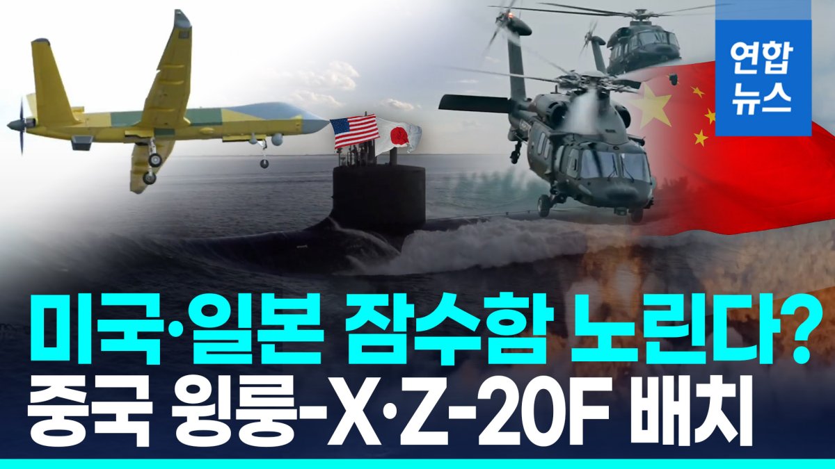 [영상] 중국 Z-20F 헬기 이어 윙룽-X 드론 배치…%22미·일 잠수함 겨냥%22