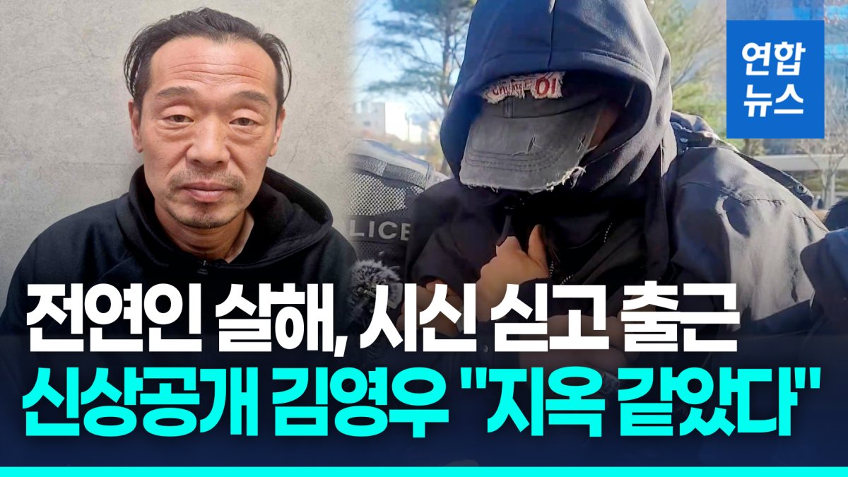[영상] 전연인 살해, 시신 싣고 출근…신상공개 김영우 %22지옥 같았다%22