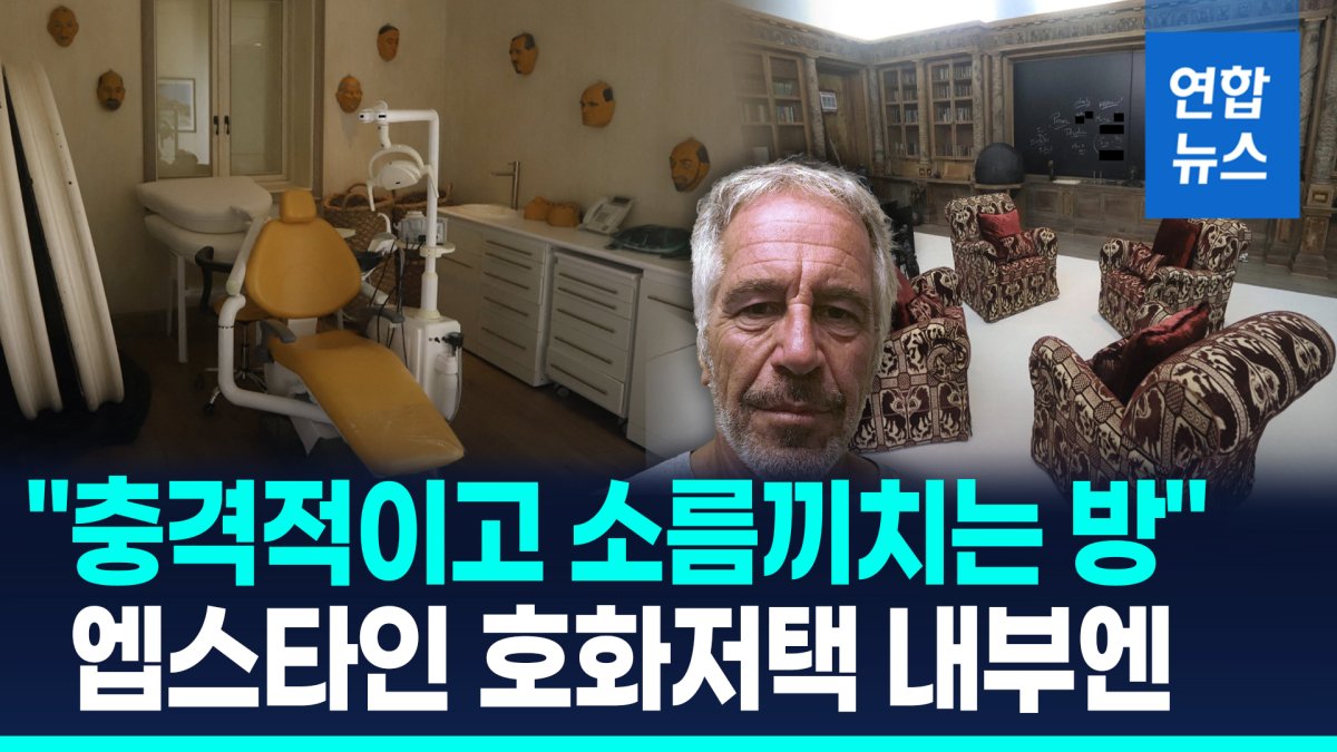 [영상] %22충격·소름%22…미성년자 성착취범 엡스타인 호화저택 영상 보니