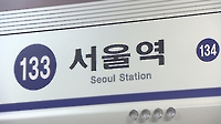 서울역∼남영역 선로변서 화재…양방향 열차 20분간 운행 중단