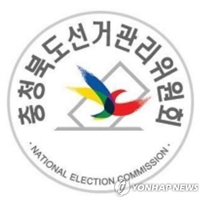 충북선관위, 선거범죄 신고자에 250만원 포상금 지급
