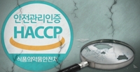 부실인증 불명예 벗나…HACCP 기준 어기면 즉시 인증취소