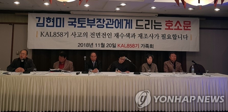 KAL858기 폭파사건 유족들, 김현미 국토부 장관에 호소문 발표