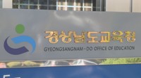 경남교육청 교육연구정보원장 개방형 직위 공모…임기 2년