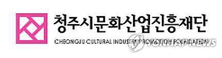 [충북소식] 청주서 19∼21일 문화재단 박람회