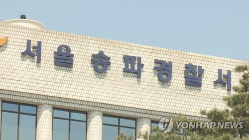 서울송파경찰서
