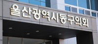 울산동구의회 노동복지기금 조례안 부결…'재원 마련 방안 부족'