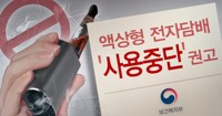 "일부 액상형 전자담배서 중증 폐질환 관련 의심물질 검출"