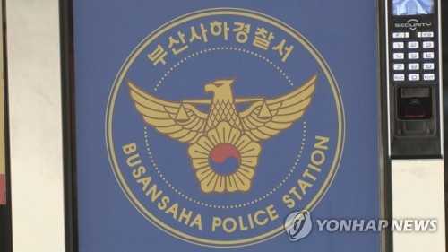 부산 사하경찰서