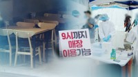 카페·식당 밤 9시까지 (CG)
