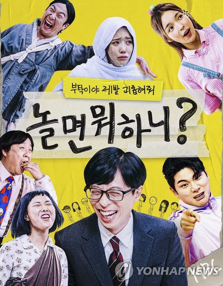 MBC 예능 '놀면 뭐하니?' 포스터