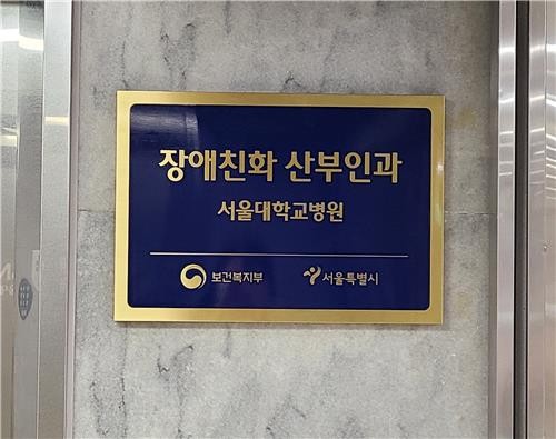 서울대병원 장애친화 산부인과 현판