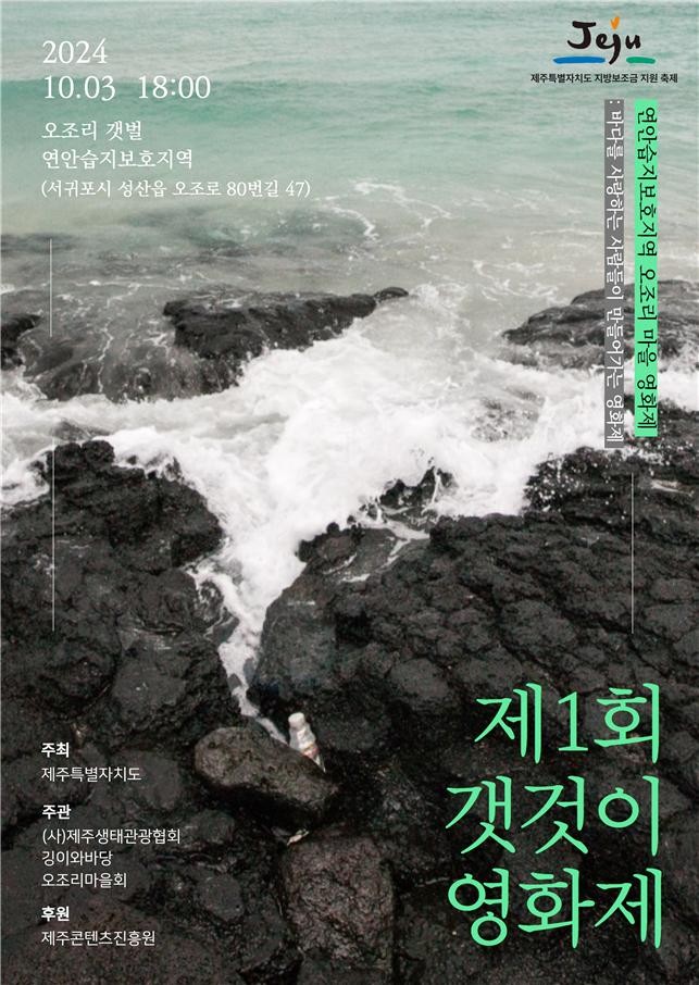 해양보호구역 제주 오조리 갯벌서 '갯것이 영화제' 개최