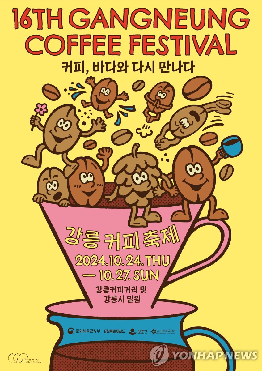 강릉커피축제 포스터
