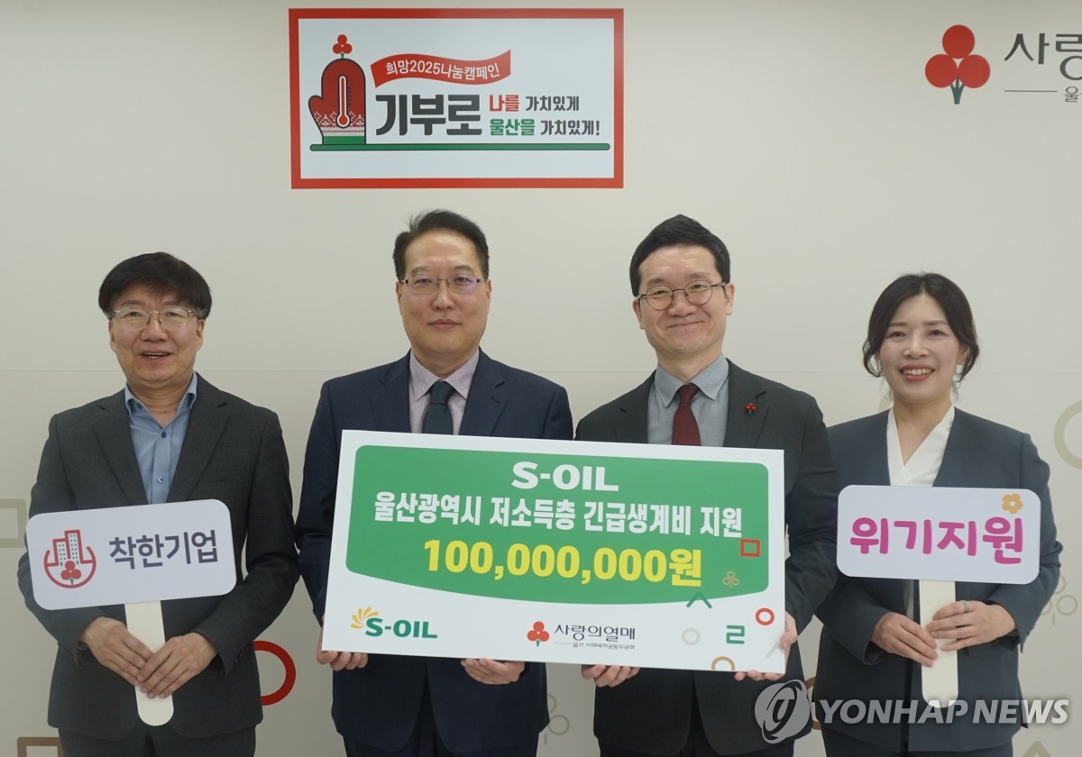 에쓰오일, 어려운 울주군 이웃에 성금 7천만원…올해 3년째