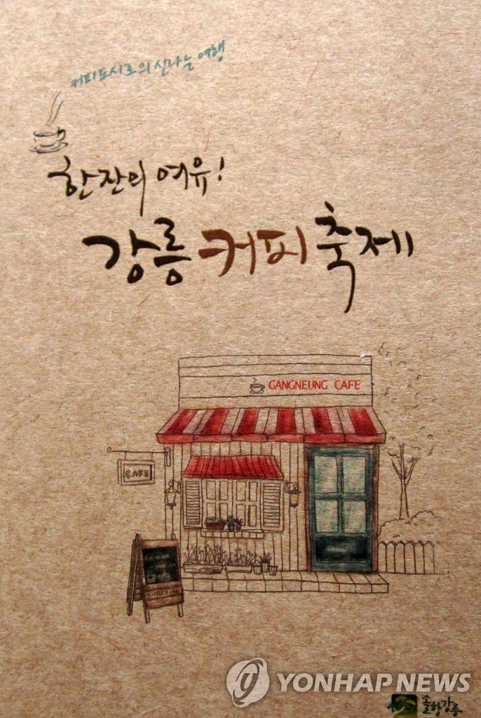 강릉을 커피향으로..강릉커피축제 팡파르 | 연합뉴스