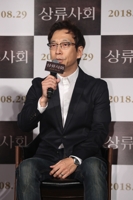 '상류사회' 소개하는 변혁 감독