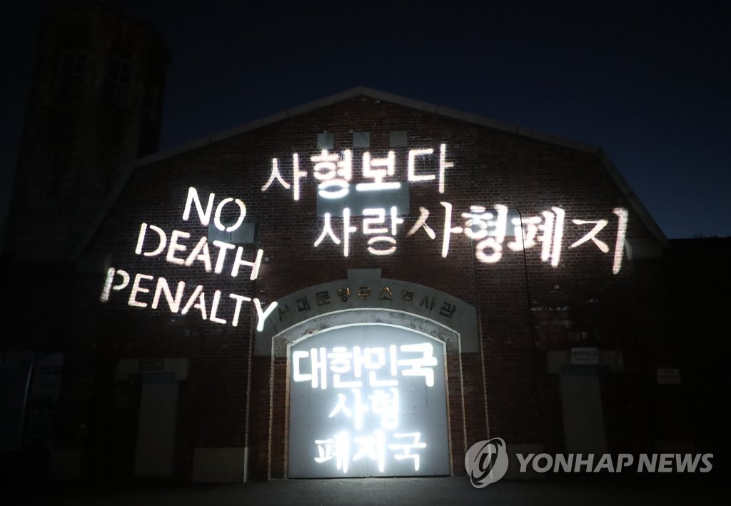 ２０１９年１１月２９日、死刑制度の廃止を求める韓国の市民団体が、制度廃止を願うメッセージをソウルの西大門刑務所歴史館（旧刑務所跡）の壁にライトアップした（資料写真）＝（聯合ニュース）