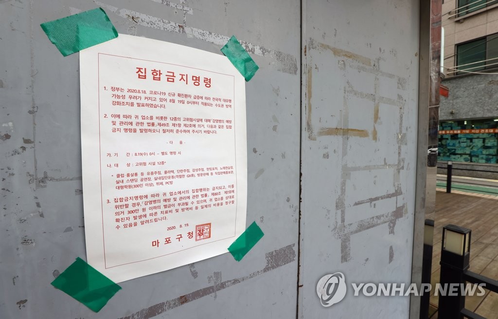 ソウル市内のクラブの入り口に貼られている集まりの禁止の命令書（資料写真）＝（聯合ニュース）