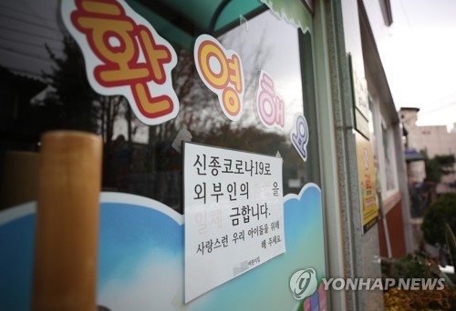 한 어린이집 앞에 붙은 코로나19 관련 외부인 출입 금지 안내문. [연합뉴스=자료사진]