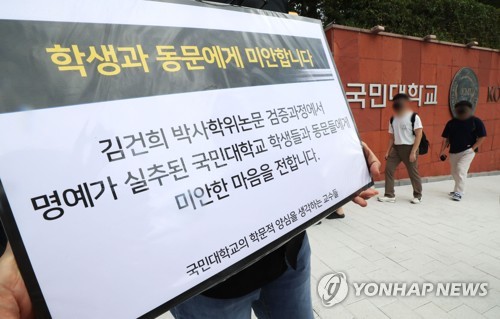국민대, 김건희 논문 조사하기로 입장 번복…연구윤리위 소집