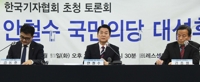 안철수, 한국기자협회 초청토론회