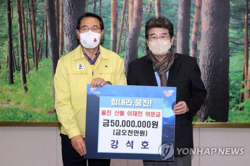 강석호 전 국회의원, 울진군에 산불 성금 5천만원 기부