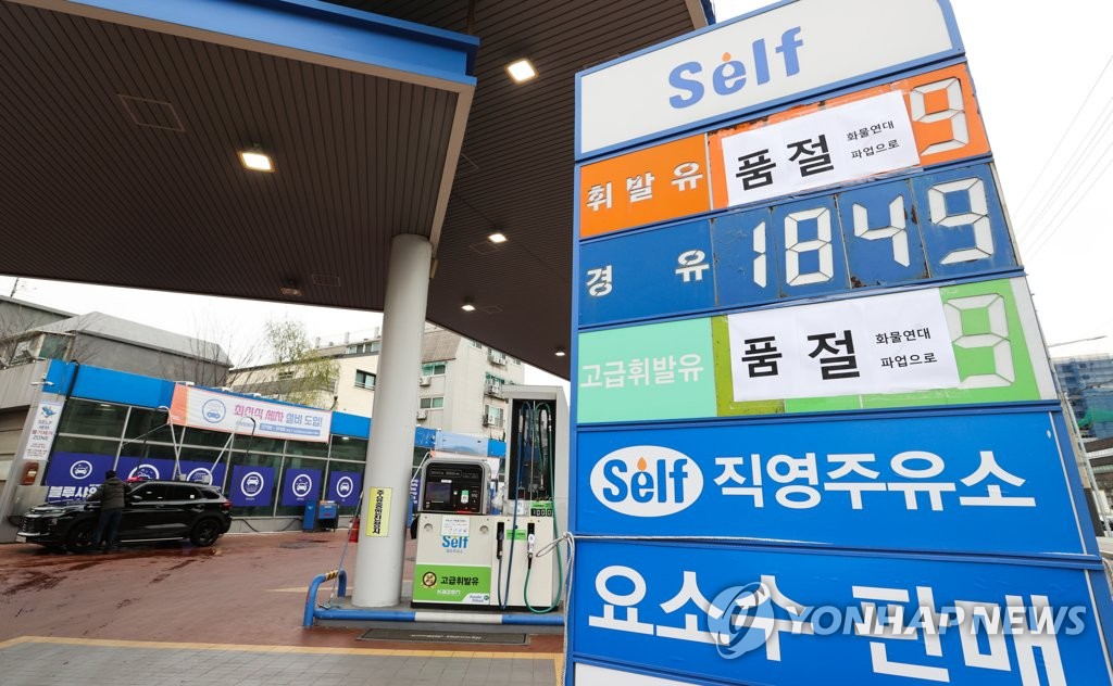 资料图片：12月4日，首尔一家加油站贴出断货公告。 韩联社