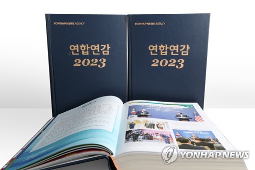 지난해 국내외 뉴스가 한 권에 '연합연감 2023' 출간