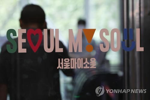 ソウル市の新スローガン「Ｓｅｏｕｌ，Ｍｙ ｓｏｕｌ」 デザイン公開