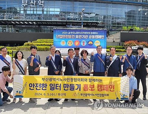 부산시노사민정협의회, 안전한 일터 만들기 캠페인