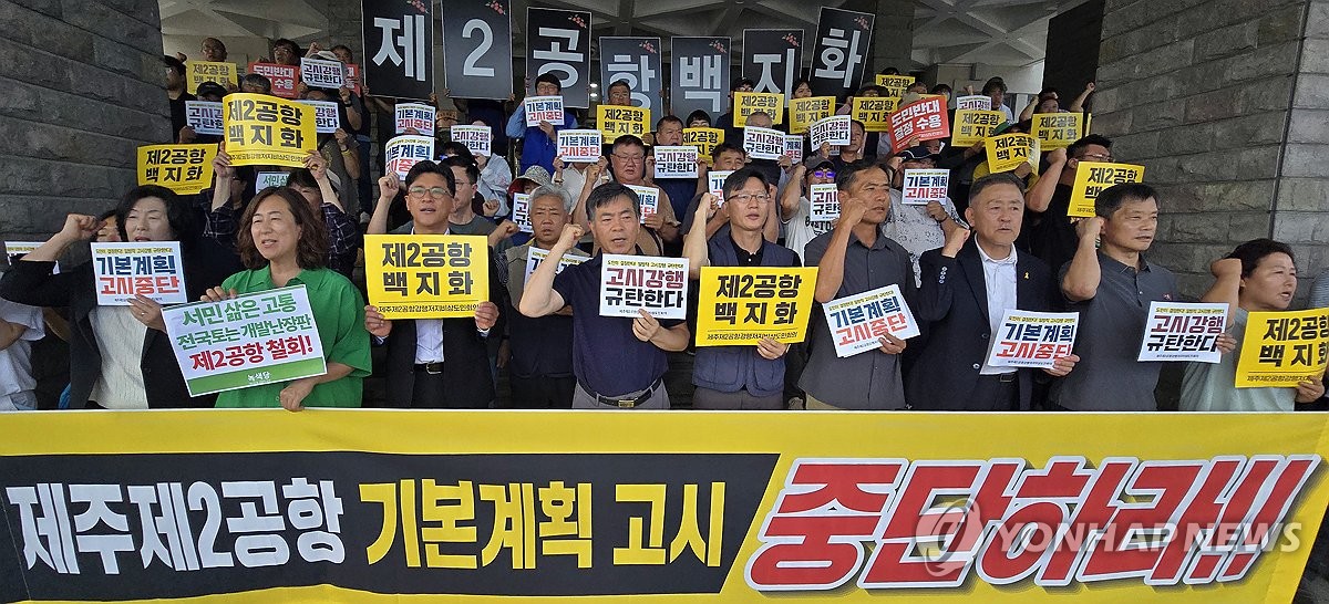 제주 2공항 기본계획 고시 중단하라