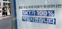 SKT, 1조원대 '고객 보상·정보보호책' 마련…위약금 면제 수용