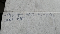 또 낙서로 얼룩진 경복궁…매직으로 '트럼프' 쓴 70대 붙잡혀