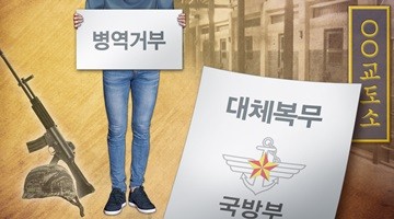 양심적 병역거부자 대체복무 '36개월 교도소 합숙' 단일안