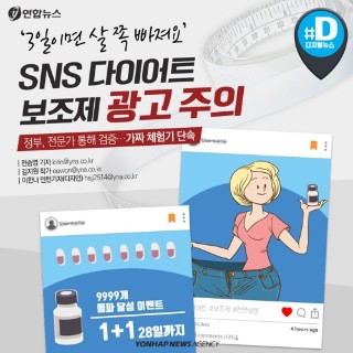 [카드뉴스] '3일이면 살 쪽 빠져요'…SNS 다이어트 보조제 광고 주의